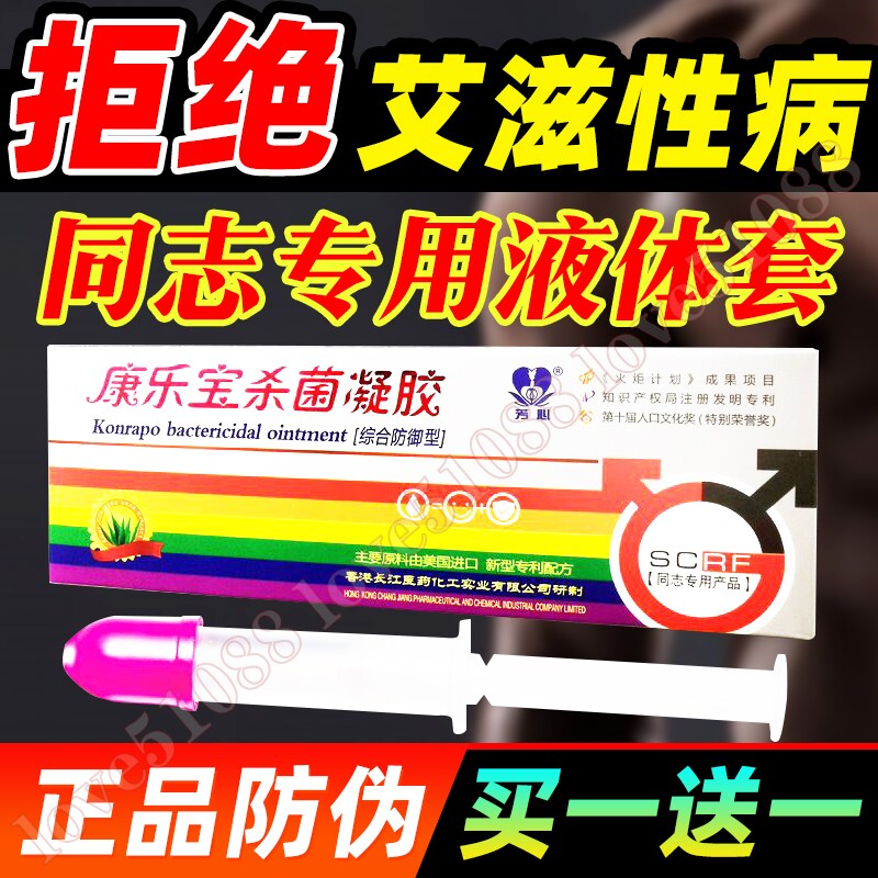 康乐宝液体套女用安全套杀菌凝胶阻断HIV艾滋性病gay男同志专用品