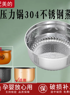 美的电压力锅304不锈钢蒸笼