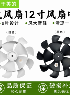 适用美的布谷风扇 BG-F1/LDC30BR/ BG-F3 扇叶12寸9叶 直径：30cm