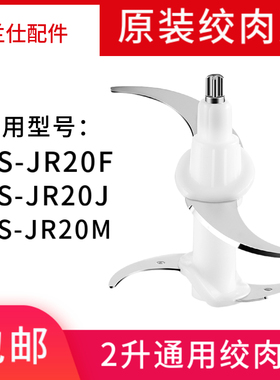 荣事达绞肉机刀片切碎机原装刀头配件刀片适用于RS-JR20F/20J/20M