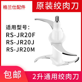 20J JR20F 20M 刀头配件刀片适用于RS 荣事达绞肉机刀片切碎机原装