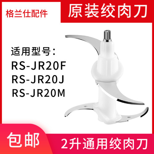 荣事达原装刀头配件适用于绞肉机