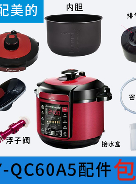 适配美的电压力锅MY-QC60A5锅盖/旋手按扭密封圈内胆排气内锅配件