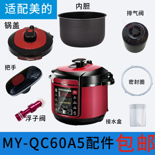 适配美 QC60A5锅盖 旋手按扭密封圈内胆排气内锅配件 电压力锅MY