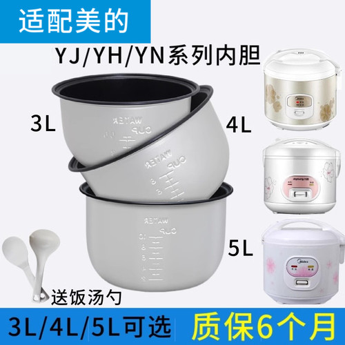 适配美的3升4升5升YJ系列内胆