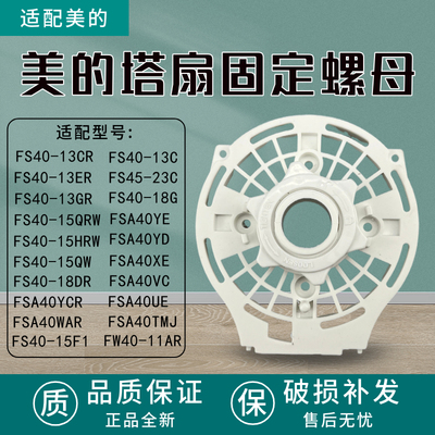 美的风扇配件电机前壳FS40-15CR/FSA40YCR/SDC35DR/FTS35-12HR