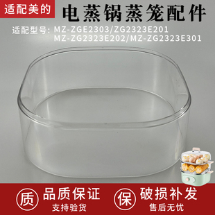 适配美 ZG2323E202透明蒸笼蒸格家用蒸箱加层 电蒸锅ZG2323E201