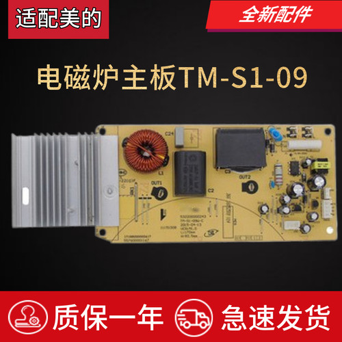 电磁炉主板TM-S1-09适配美的
