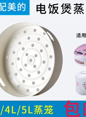 适配美的电饭锅蒸笼4L5升电饭煲蒸架1.6L蒸格2蒸屉3L蒸层通用配件