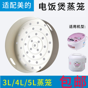 适配美 电饭锅蒸笼4L5升电饭煲蒸架1.6L蒸格2蒸屉3L蒸层通用配件