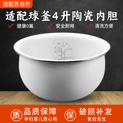 适配苏泊尔电饭煲火旋风精铁球釜内胆4升通用不粘正品陶瓷内锅