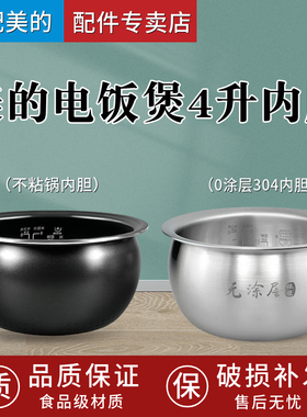 适用美的WFS4057员灶釜美的电饭煲内胆圆灶釜内锅4L升304不锈钢