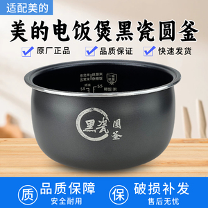 适配美的电饭煲黑瓷圆釜3升内胆MB-AFB3055R/MB-RA303不沾锅内胆