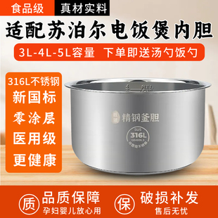 适配苏泊尔316L不锈钢电饭煲0涂层内胆3L4L5L升SF50fc643 40FC996