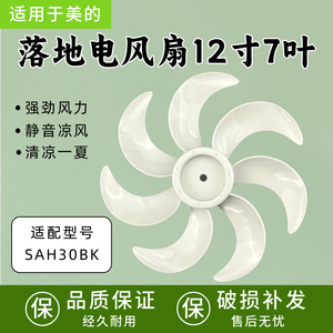 适用于美的家用遥控落地扇台式桌面小型节SAH30BK风叶12寸7叶扇叶