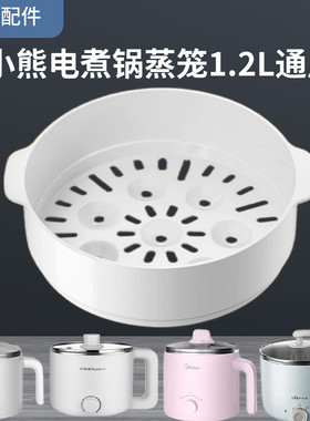 Bear/小熊电器电热锅配件PP蒸笼DRG-C12K1/C12S1/C12R5/C12W6