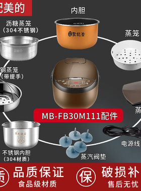 适用美的智能电饭煲3升MB-FB30M111配件蒸汽阀盖板内胆蒸笼密封圈