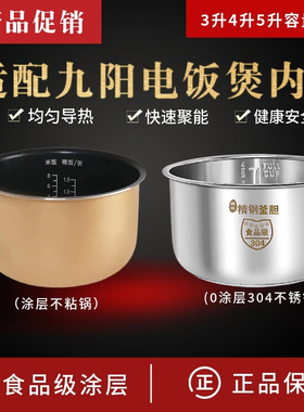 适用于九阳电饭煲内胆3L4L5L升电饭锅智能不粘锅内锅304不锈钢胆