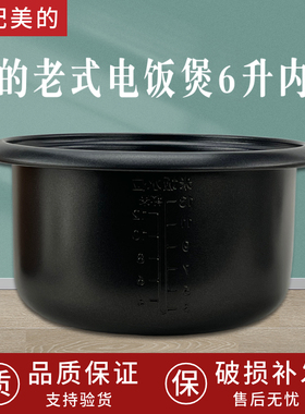 适配美的老式电饭煲内胆6L升MG-AFG6570/XTH657/TH657不粘锅TH653