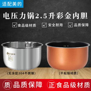 适用美的电压力锅2.5L升高压锅饭煲内胆WSS2521/QS2523XL/SS2522P