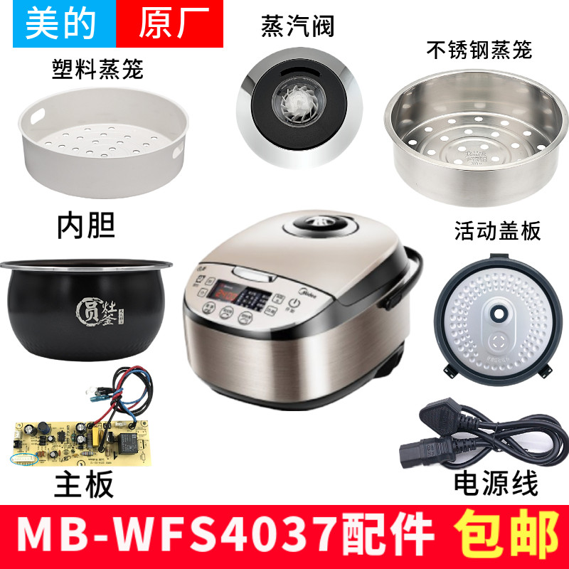 美的智能电饭煲4升mb-wfs4037配件蒸汽阀盖板内胆蒸笼按扣密封圈