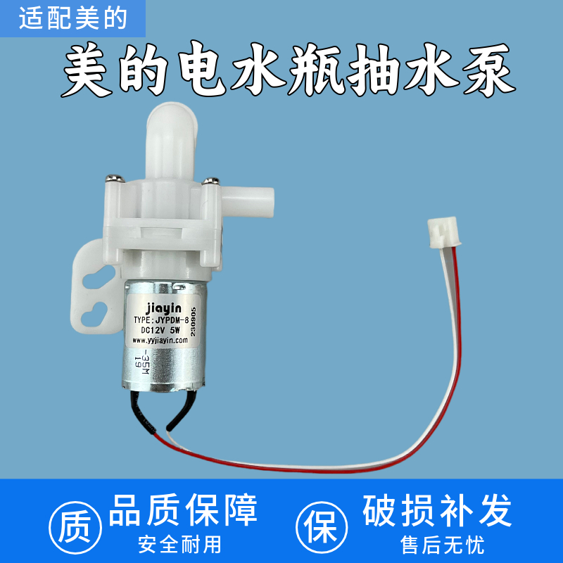 美的电热水瓶配件水泵PF701-50T DC8-12V电热水壶电机抽水泵