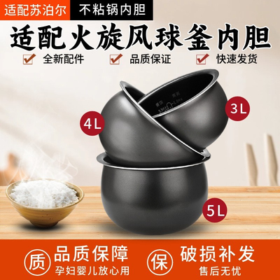 适用于苏泊尔火旋风球釜内胆火旋风球釜内胆3L升4L升不粘锅电饭煲