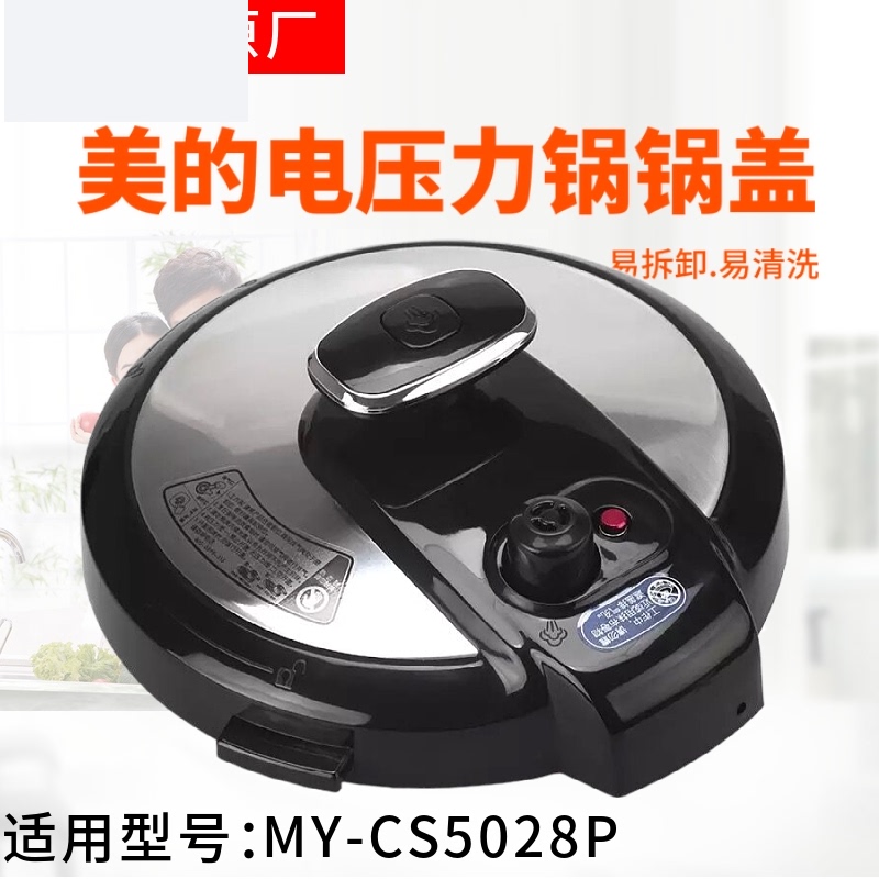 适用美的电压力锅配件my-cs5028p/cs6028p锅盖5升6升高压锅盖
