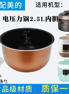 适配美的电压力锅2.5L升高压锅内胆WSS2521/QS2523XL/SS2522P配件