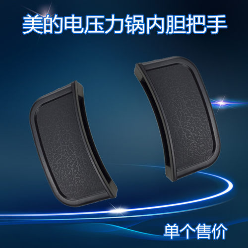 电压力锅适配美的内胆把手