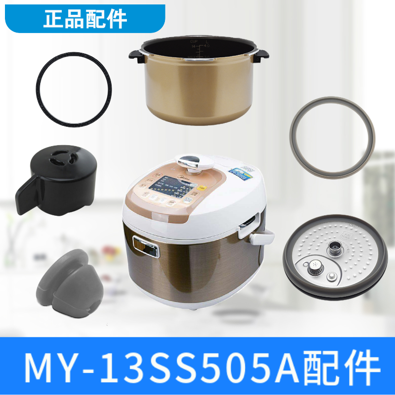 适配美的电压力锅MY-13SS505A锅盖/固定环密封圈内胆排气内锅配件
