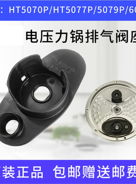 适配美的电压力锅内盖板MY-HT5070P/HT5077P/5079P/6077P排气阀座