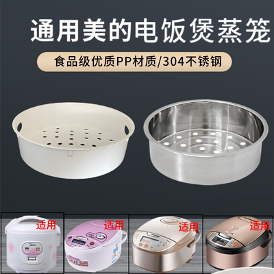 食品级电饭煲通用蒸笼适配美的