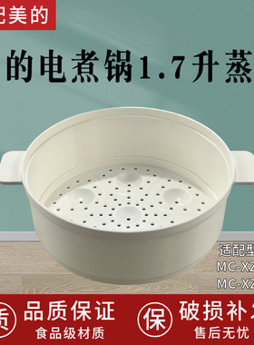 适配美的电煮锅1.7升蒸笼 MC-XZE1614/MC-XZE1613食品PP蒸格