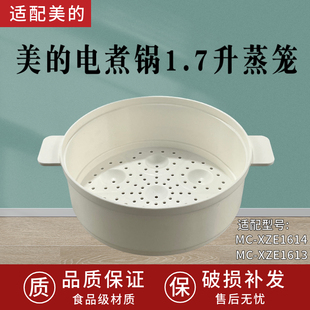 适配美的电煮锅1.7升蒸笼 MC-XZE1614/MC-XZE1613食品PP蒸格