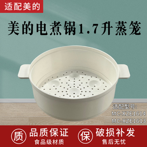 适配美的电煮锅1.7升蒸笼 MC-XZE1614/MC-XZE1613食品PP蒸格