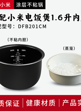 适用于小米 米家小饭煲1.6L升 原装小米电饭煲内胆 饭锅DFB201CM