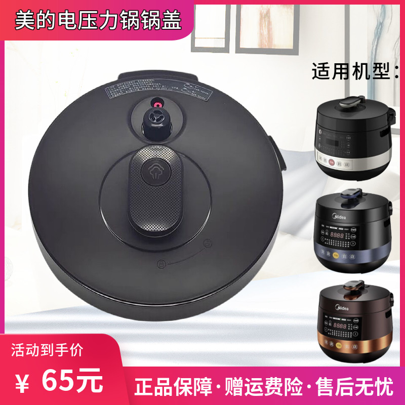美的电压力锅配件锅盖总成my-yl50easy203/yl60easy203整体盖子
