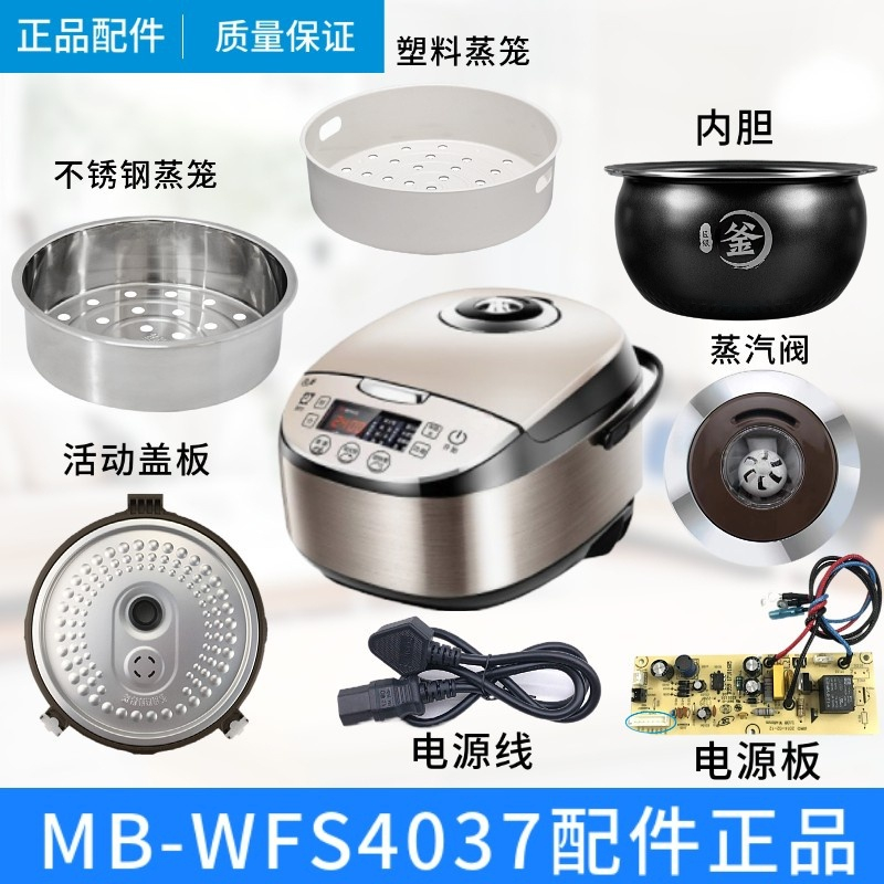 电饭煲美的MB-WFS4037配件