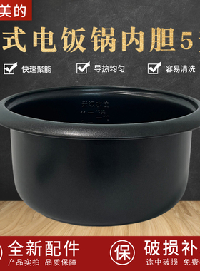 适用美的老式电饭煲内胆5L升MG-TH557A/TD55G/MG-TH559不粘锅内锅