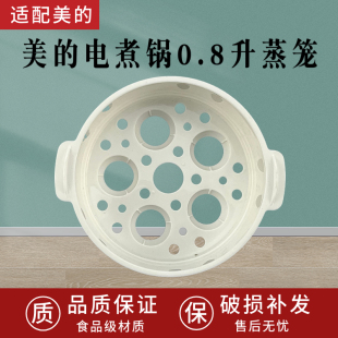 适配美的电煮锅DY13E201W/XZ13M2-701W/0.8/L升PP蒸笼塑料蒸格