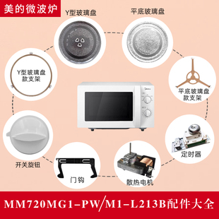 适配美 L213B玻璃转盘配件支架旋钮定时器风扇电机门钩 微波炉M1