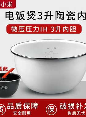 适用于IHFB01CM小米IH电饭煲3升内胆米家微压压力IH电饭锅3L内锅