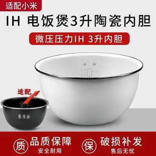 适用于IHFB01CM小米IH电饭煲3升内胆米家微压压力IH电饭锅3L内锅