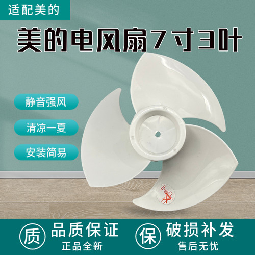 适配美的空气循环扇风叶FGD18WAR/GAF20ER风叶7寸 3片