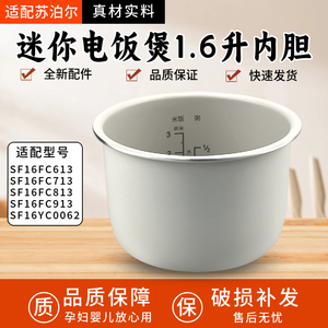 适用苏泊尔电饭煲内胆1.6L升SF16YC0062 SF16FC813 713 613 913
