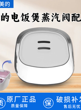 适配美的电饭煲配件MB-FS40J/FS406C/FS409/4012/4016出气蒸汽阀