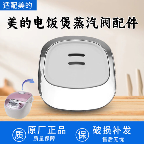 适配美的电饭煲配件MB-FS40J/FS406C/FS409/4012/4016出气蒸汽阀