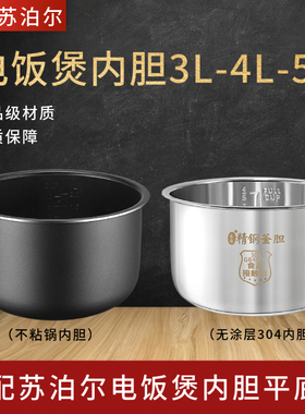适配苏泊尔电饭煲内胆3L/4L/5L升食品级304不锈钢零涂层内锅锅芯