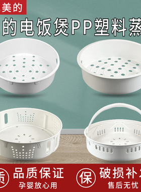 适用美的电饭锅蒸笼4L5升3L电饭煲蒸架1.6蒸格蒸屉通用配件食品级